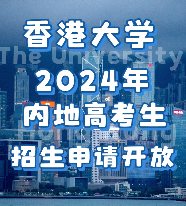 申請(qǐng)香港大學(xué)要多少分?jǐn)?shù)？需要些什么條件？