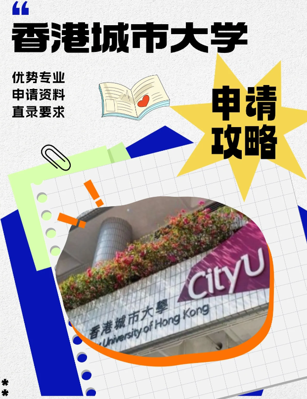 香港城市大學(xué)本科申請條件、錄取分數(shù)線多少？