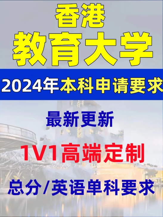 香港教育大學(xué)本科錄取分數(shù)線、有哪些專業(yè)和申請條件？