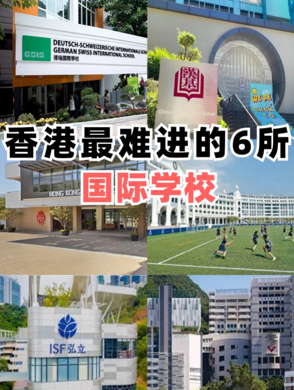 香港最難進(jìn)的6所國(guó)際學(xué)校，除了漢基還有哪些