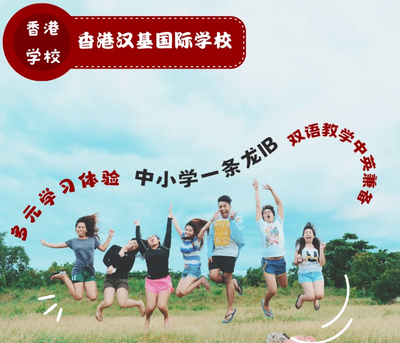 香港漢基國(guó)際學(xué)校，為什么如此受家長(zhǎng)喜歡？