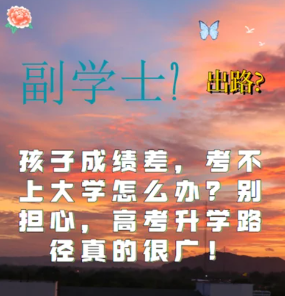 孩子高考考試成績差，考不上大學怎么辦？