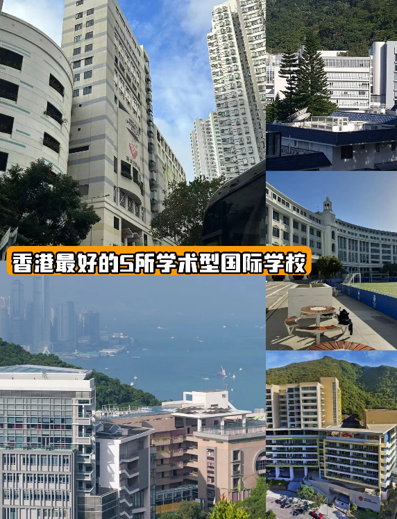 號稱香港學(xué)霸最多的5所國際學(xué)校，你知道哪些？