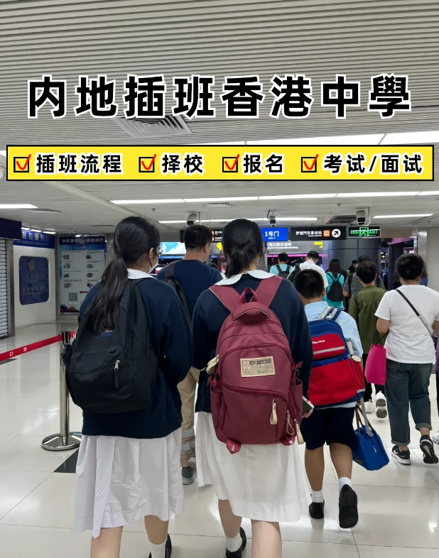 2024內地家長轉學香港攻略，趕緊收藏
