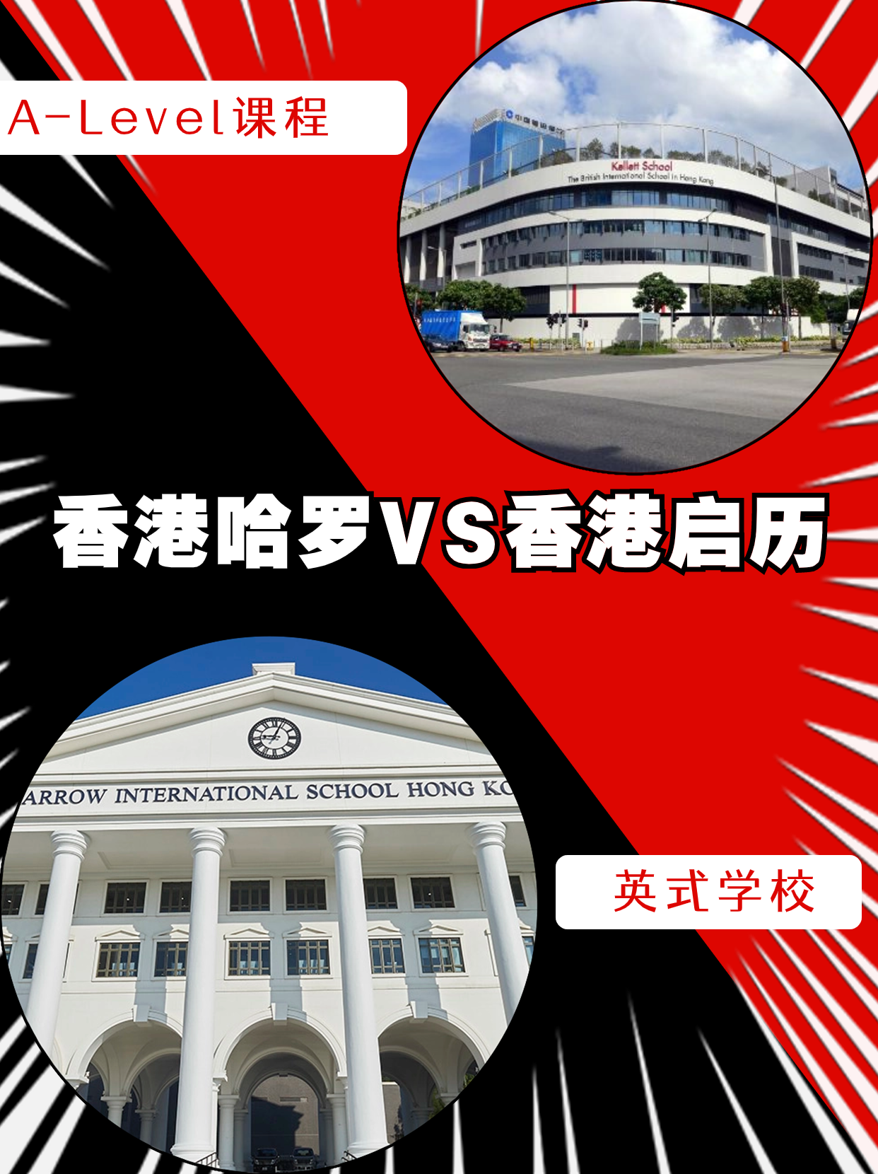 香港哈羅VS香港啟歷，誰是你的最終選擇？