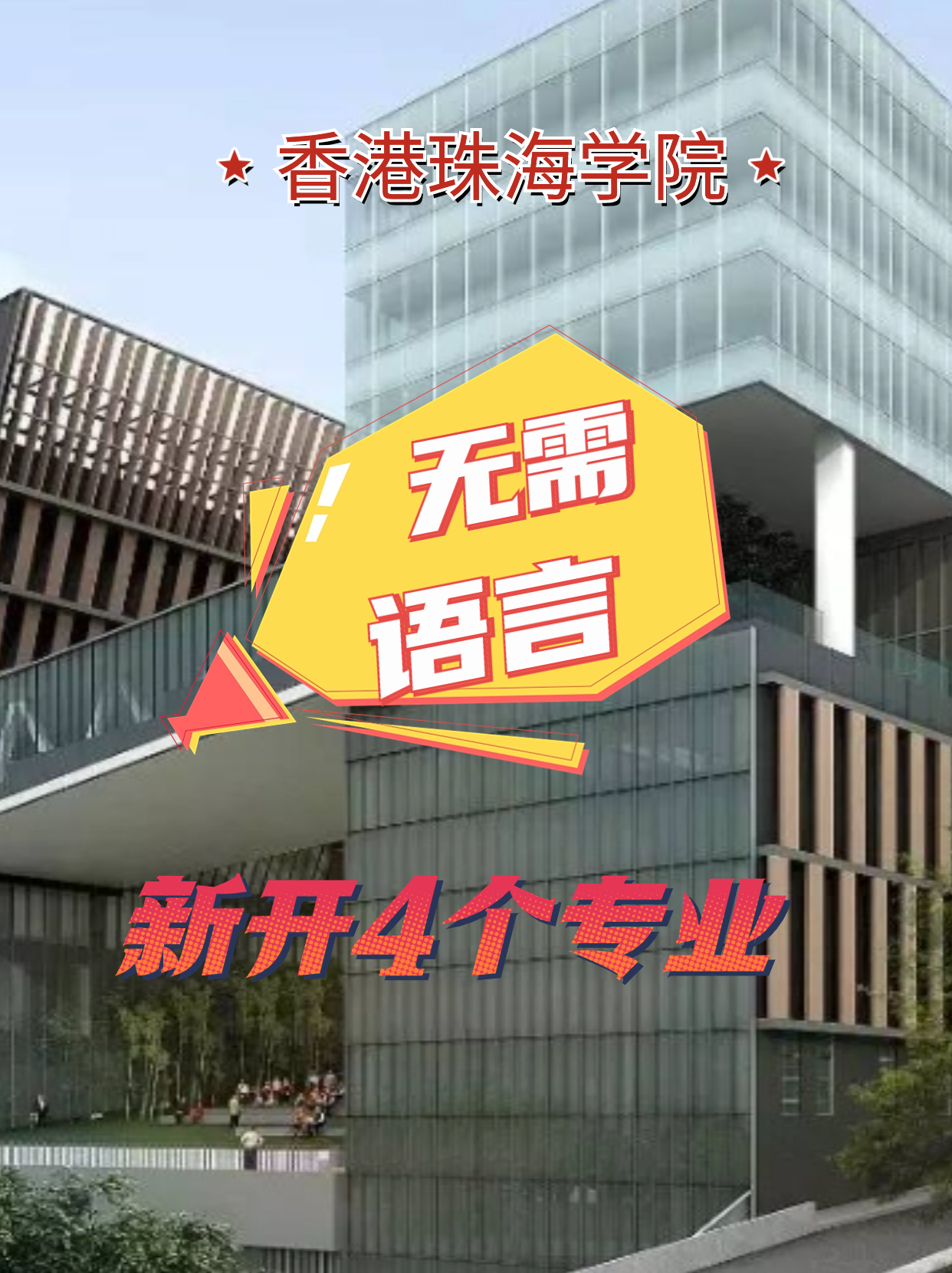 香港珠海學(xué)院新增4個專業(yè)，無語言申請
