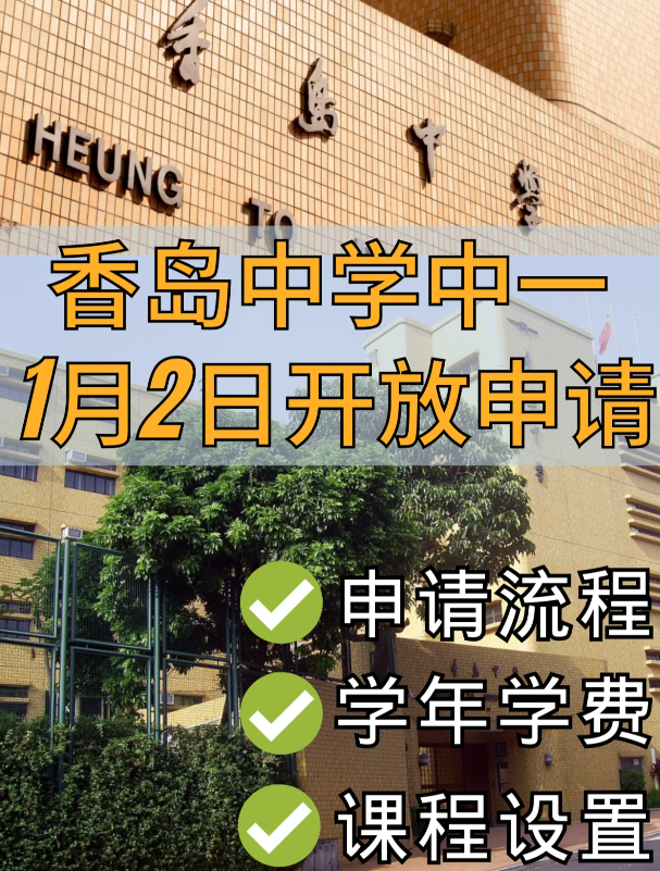 香港Band1學校，香島中學已開始中一申請