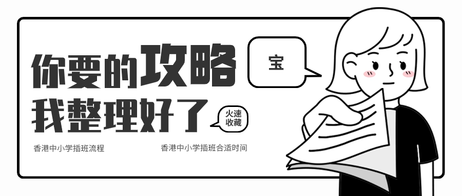 關(guān)于香港中小學(xué)插班，香港本土機構(gòu)給您全方位解答！