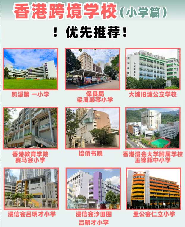 住在深圳，跨境入讀香港小學(xué)該選擇什么學(xué)校？