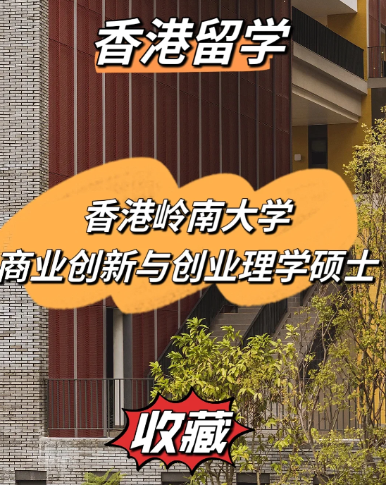 雅思分數低？不妨看看香港嶺南大學商業(yè)創(chuàng)新與創(chuàng)業(yè)理學碩士！