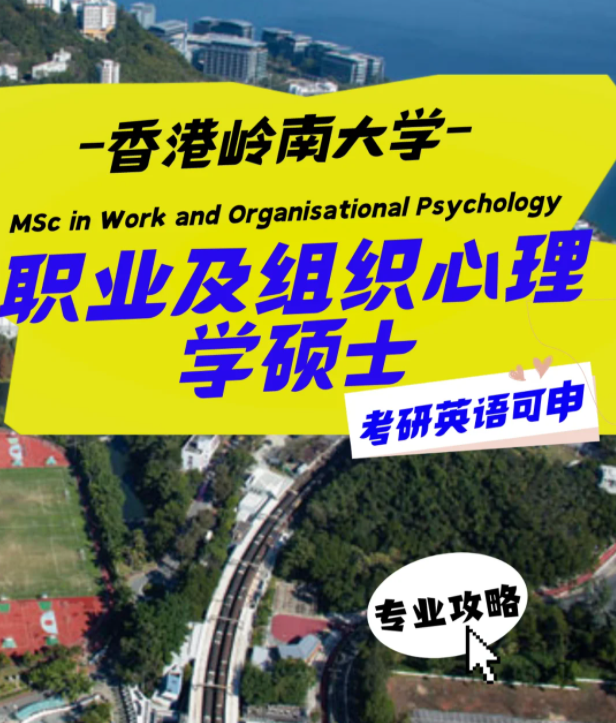 香港嶺南大學(xué)職業(yè)及組織心理學(xué)碩士怎么樣？申請(qǐng)條件