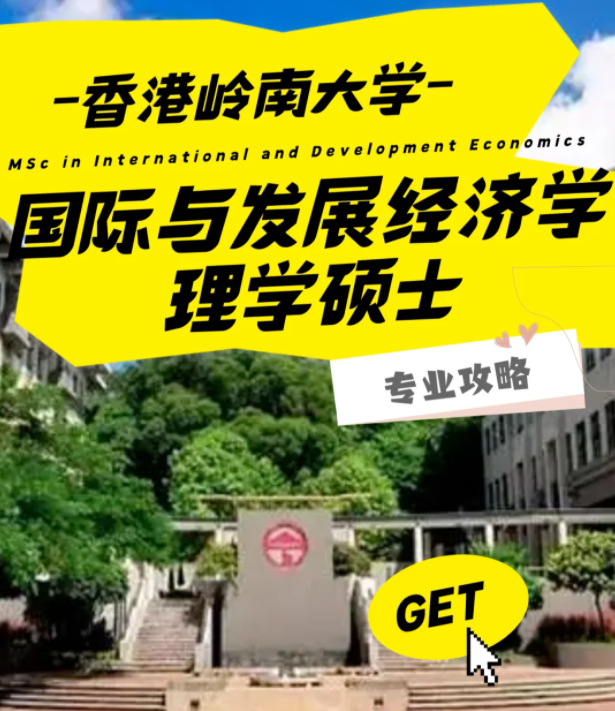 香港嶺南大學(xué)國際與發(fā)展經(jīng)濟(jì)學(xué)理學(xué)碩士怎么樣？好申請(qǐng)嗎？
