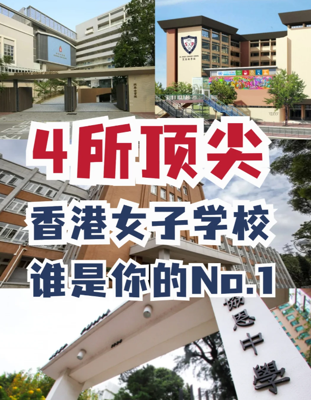 盤(pán)點(diǎn)4所香港頂尖女校，誰(shuí)才是真正No.1