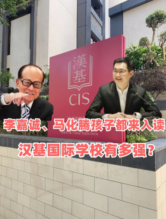 香港漢基國際學(xué)校，李嘉誠、馬化騰孩子爭相入讀！