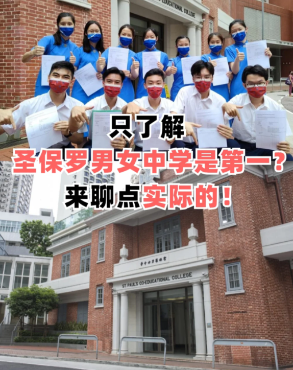 圣保羅男女中學(xué)，香港頂級神校！