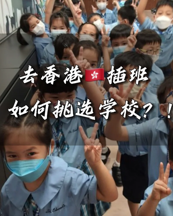 香港中小學(xué)插班時間匯總，這些節(jié)點很重要！