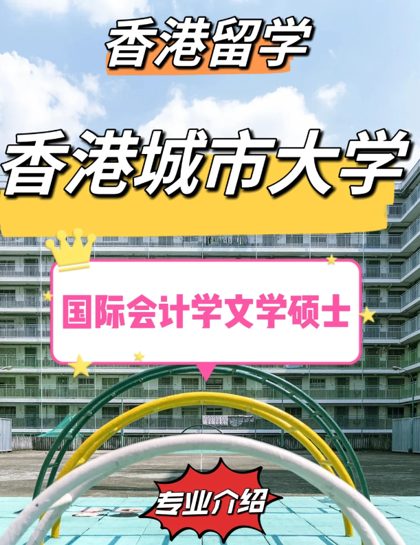 香港城市大學(xué)國際會計學(xué)碩士怎么樣？有哪些申請條件？
