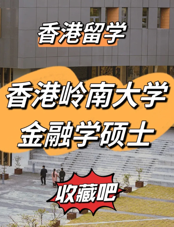 香港嶺南大學金融學碩士申請要求、就業(yè)前景怎么樣