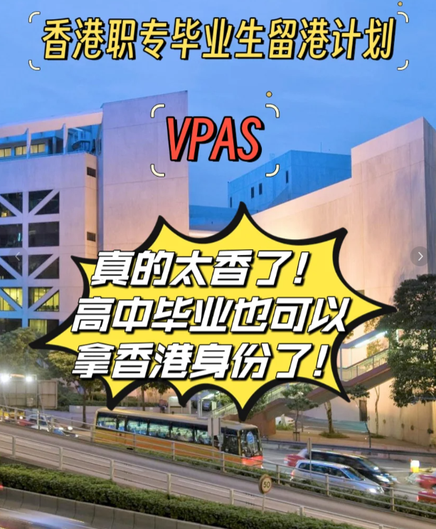 高中也能拿香港身份，職專畢業(yè)生留港計劃（VPAS)
