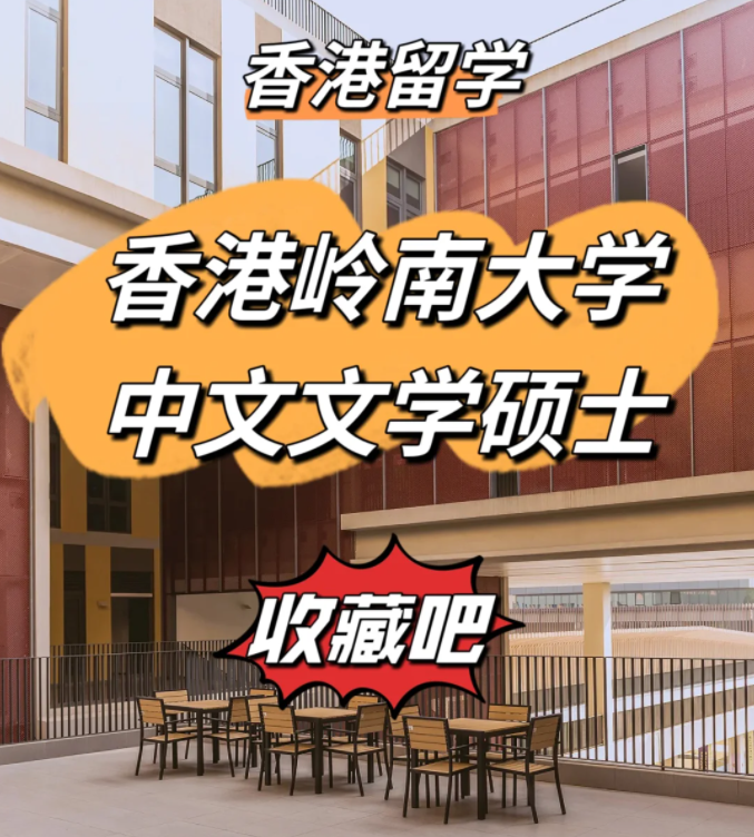 香港嶺南大學(xué)中文文學(xué)碩士申請條件、申請時間