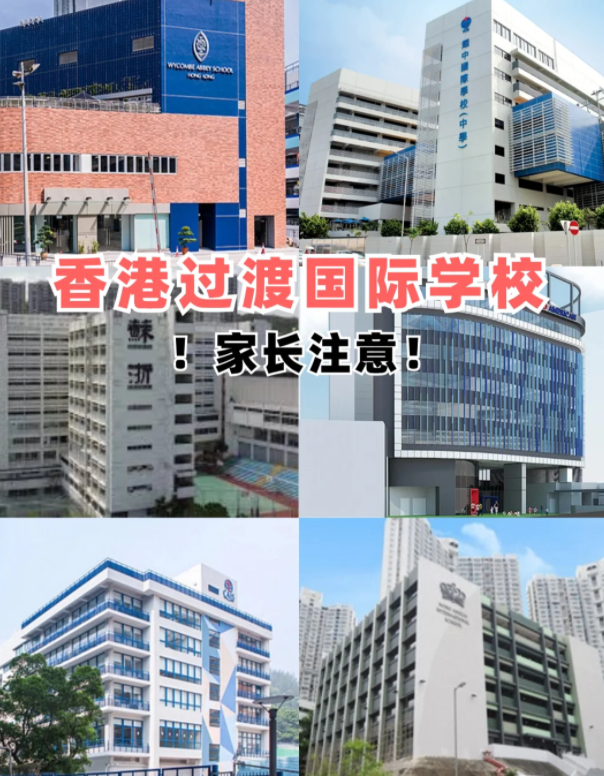 盤點(diǎn)香港適合過渡的國際學(xué)校，趕緊收藏吧