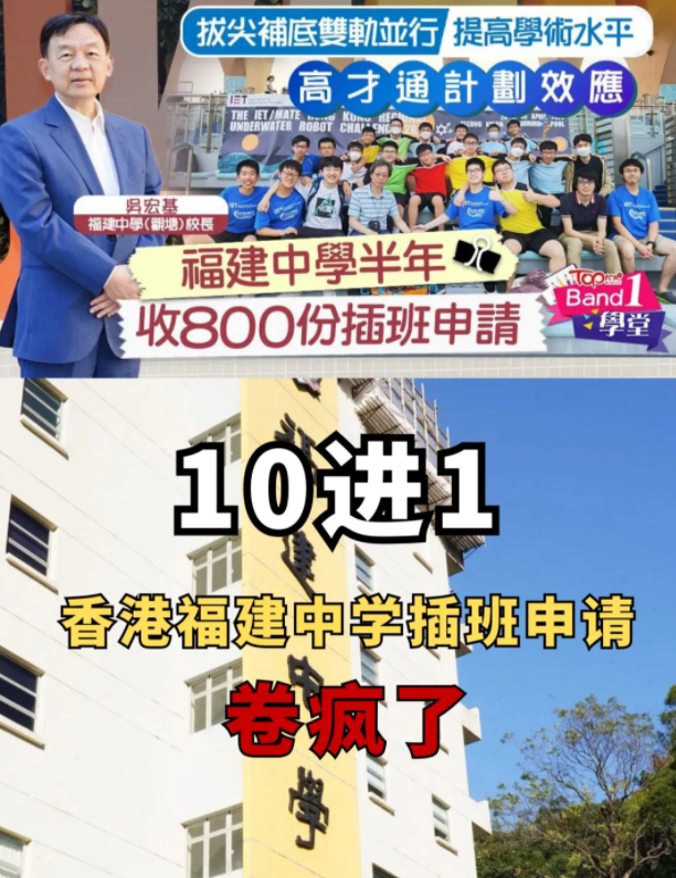 半年800份插班申請，香港福建中學(xué)卷瘋了