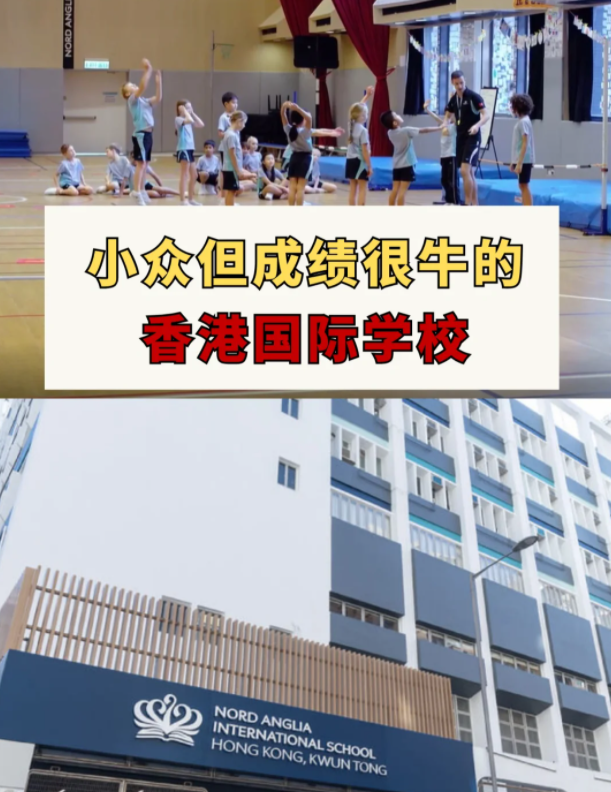 這幾所香港國際學(xué)校，小眾但成績很牛！