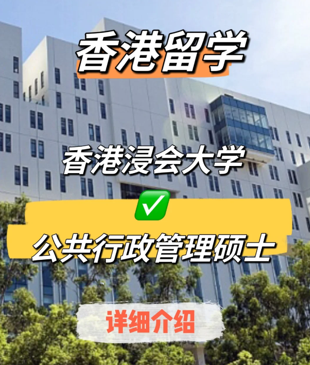 香港浸會大學(xué)公共行政管理碩士申請要求、就業(yè)前景