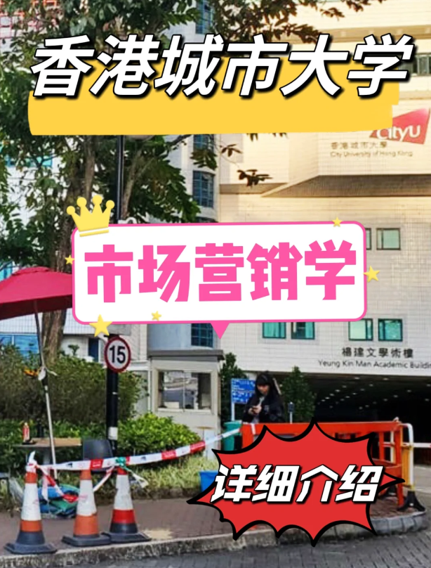 香港城市大學(xué)市場(chǎng)營(yíng)銷學(xué)碩士怎么樣？申請(qǐng)條件如何？