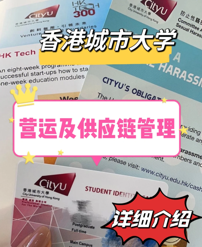 香港城市大學(xué)營(yíng)運(yùn)與供應(yīng)鏈管理碩士怎么樣？就業(yè)前景如何？