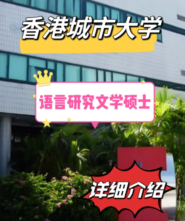 香港城市大學(xué)語言研究文學(xué)碩士怎么樣，申請(qǐng)條件有哪些？
