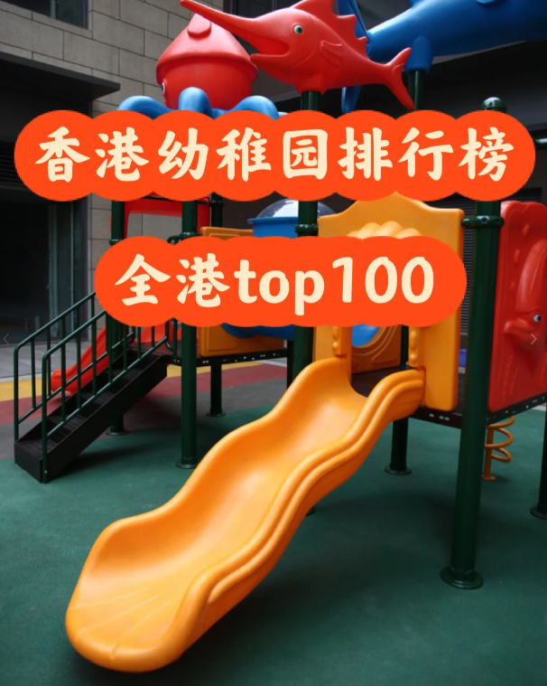 盤點香港幼稚園排行100，區(qū)域+學(xué)費
