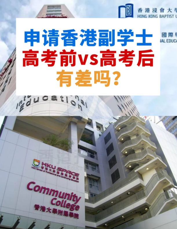 申請香港副學(xué)士，高考前VS高考后，差別這么大？