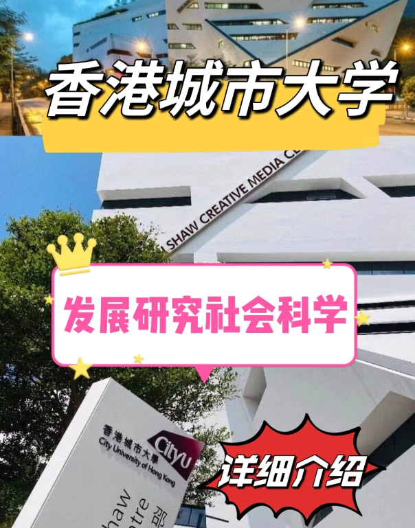 香港城市大學(xué)發(fā)展研究社科碩士怎么樣、申請(qǐng)要求