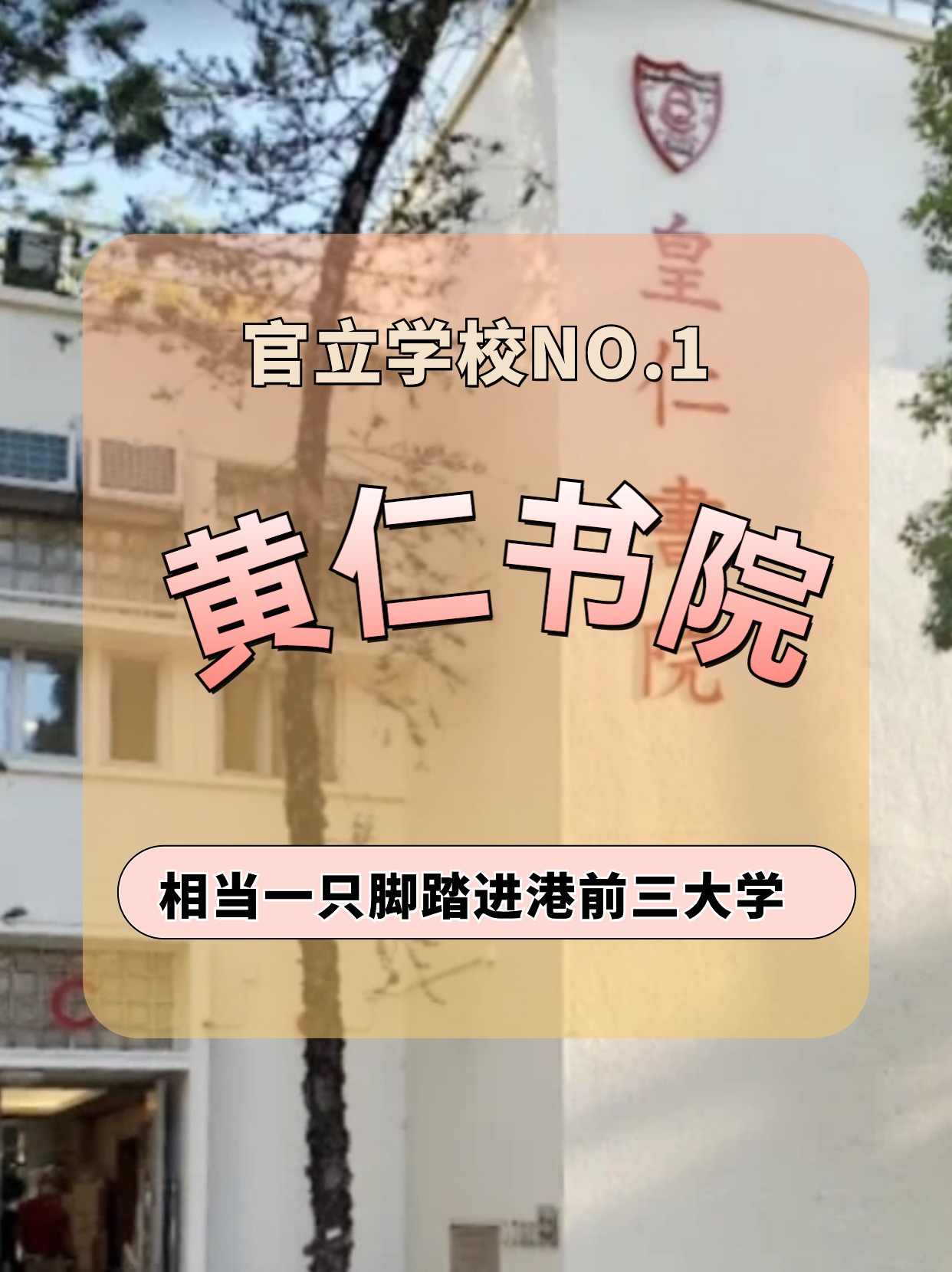 香港皇仁書院怎么樣？相當(dāng)于一只腳踏進港前三大學(xué)！