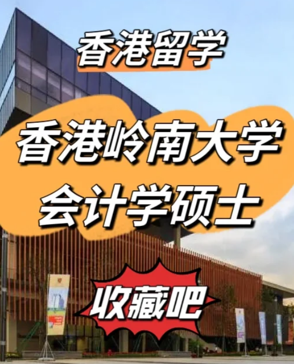 香港嶺南大學(xué)會(huì)計(jì)學(xué)碩士申請(qǐng)要求、就業(yè)前景
