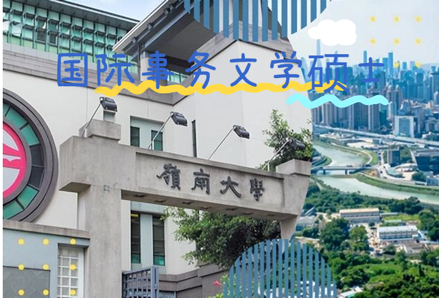 香港嶺南大學國際事務(wù)文學碩士怎么樣？申請條件有哪些？