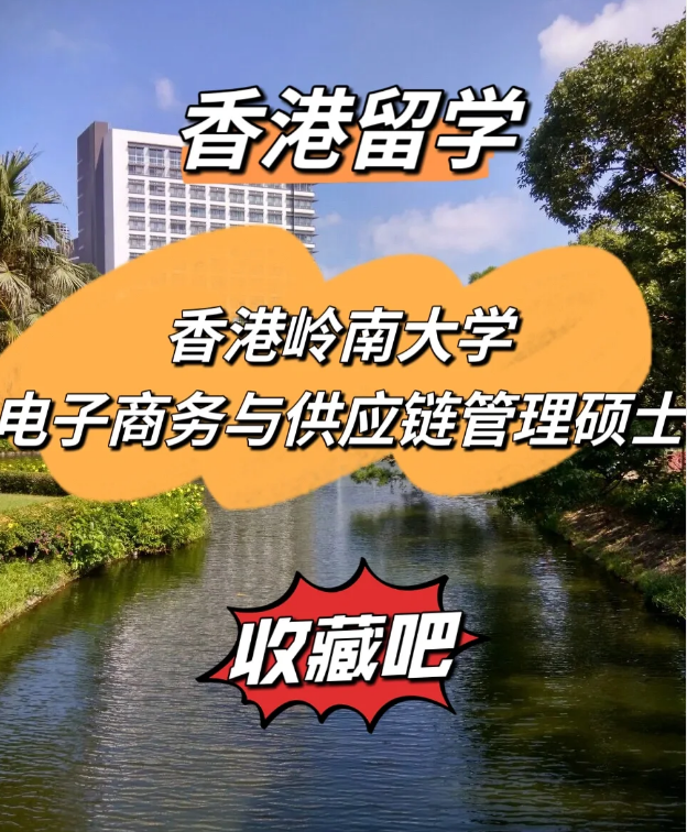  香港嶺南大學電子商務(wù)與供應(yīng)鏈管理碩士，商學院熱門選擇！