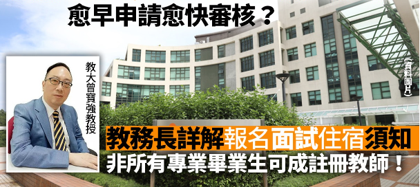 香港教育大學非本地生入學申請攻略，越早申請越快審核！