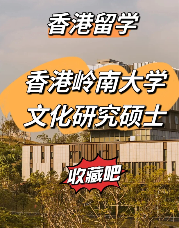 香港嶺南大學(xué)文化研究碩士怎么樣、申請(qǐng)截止時(shí)間什么時(shí)候？