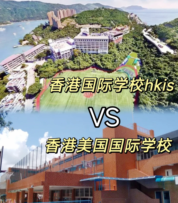 香港國際學(xué)校VS美國國際學(xué)校，區(qū)別對比