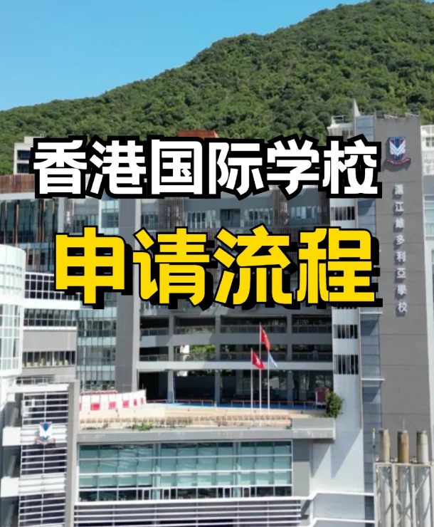 申請香港私立、國際學(xué)校，需要提前準(zhǔn)備什么？