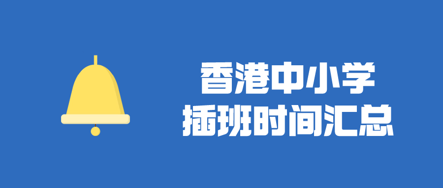 香港直資中小學(xué)插班時間匯總，千萬別錯過了！
