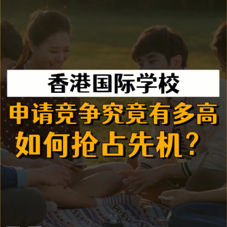 香港國(guó)際學(xué)校申請(qǐng)時(shí)間安排，全過(guò)程時(shí)間線盤點(diǎn)！
