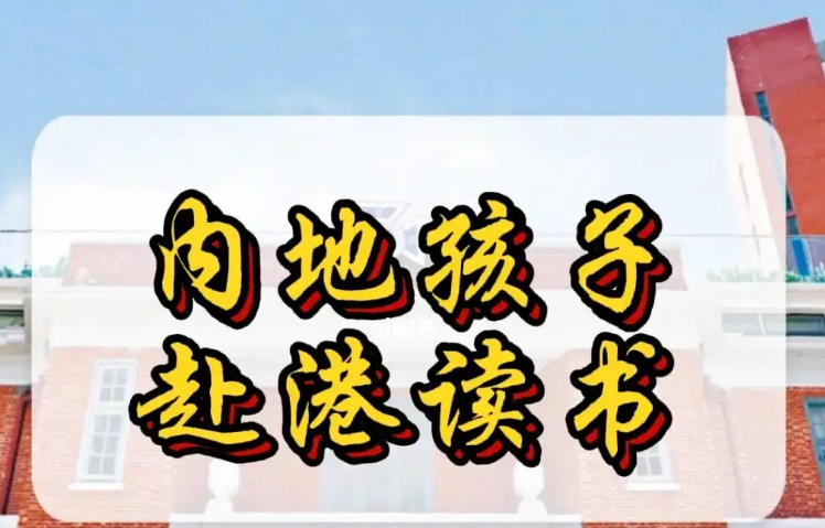 孩子來(lái)香港不適應(yīng)怎么辦？不妨申請(qǐng)這8所香港Band1中學(xué)！