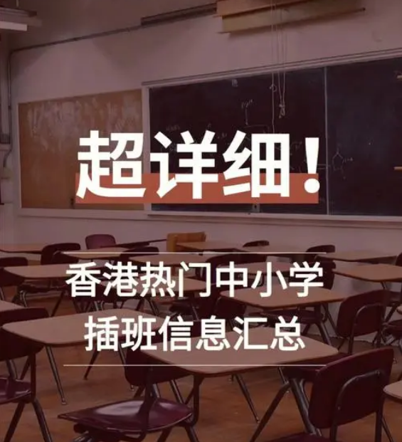 想讓孩子插班入讀香港中小學(xué)，要做些什么準(zhǔn)備？