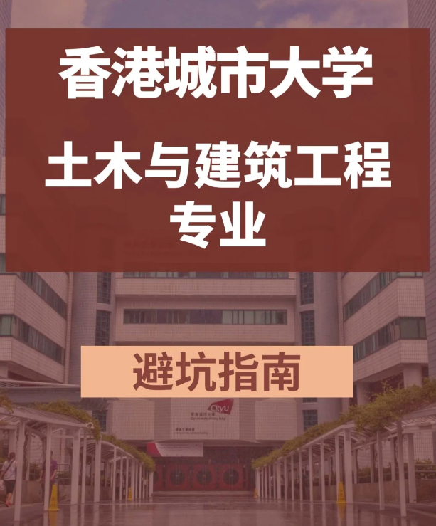 香港城市大學(xué)土木與建筑工程碩士，土木專(zhuān)業(yè)中的王牌！
