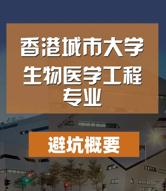 香港城市大學(xué)生物醫(yī)學(xué)工程碩士怎么樣，有哪些申請(qǐng)條件？