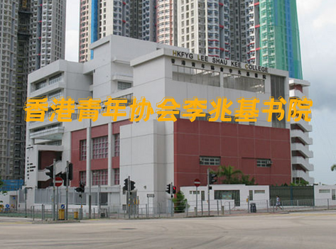 香港青年協(xié)會(huì)李兆基書院，英語教學(xué)的band1直資中學(xué)