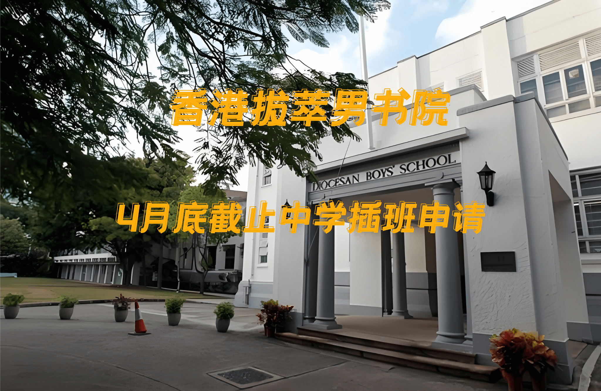 香港拔萃男書院怎么樣？有哪些入學(xué)要求？